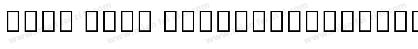 Noto Sans Traditiona字体转换
